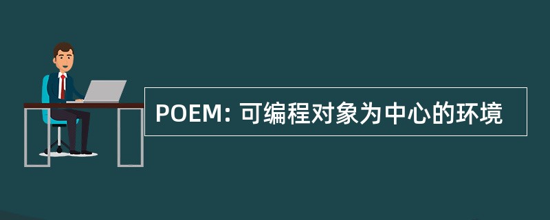 POEM: 可编程对象为中心的环境