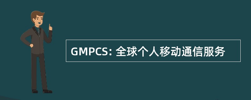 GMPCS: 全球个人移动通信服务