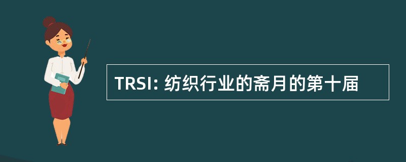 TRSI: 纺织行业的斋月的第十届