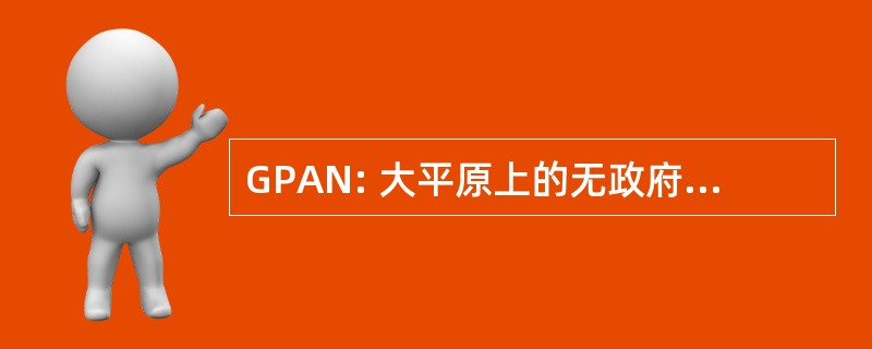 GPAN: 大平原上的无政府主义者网络