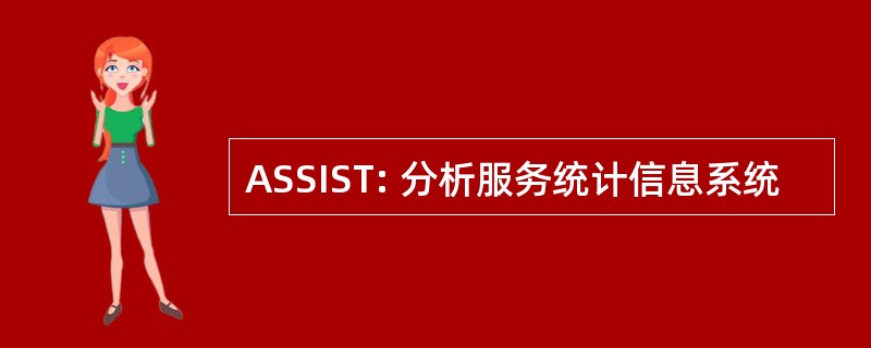 ASSIST: 分析服务统计信息系统