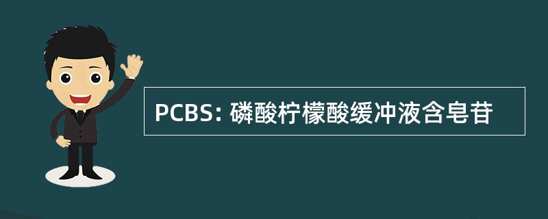 PCBS: 磷酸柠檬酸缓冲液含皂苷