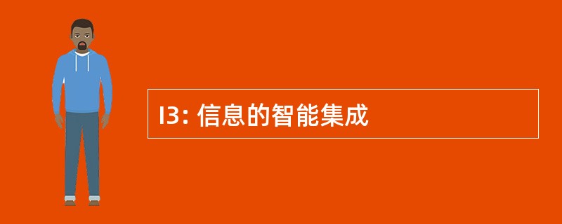 I3: 信息的智能集成