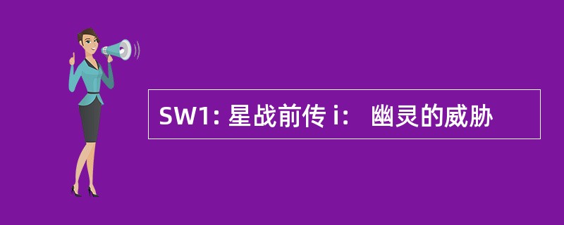 SW1: 星战前传 i： 幽灵的威胁