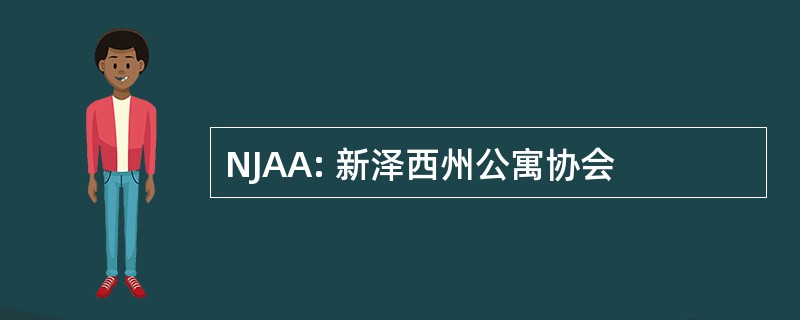 NJAA: 新泽西州公寓协会