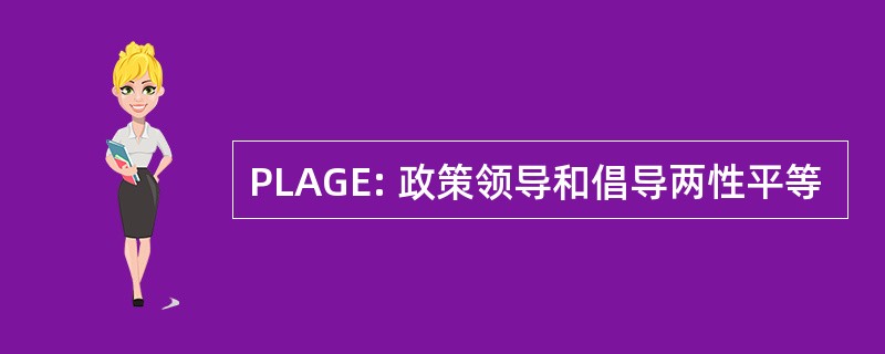 PLAGE: 政策领导和倡导两性平等