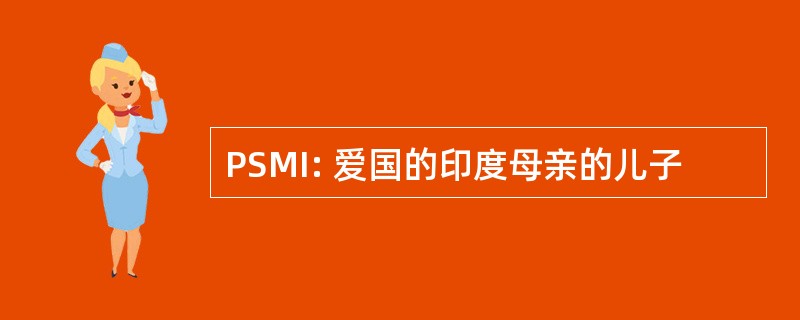 PSMI: 爱国的印度母亲的儿子