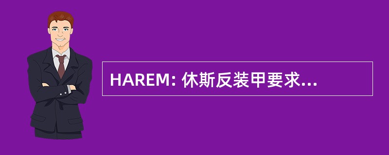 HAREM: 休斯反装甲要求和效能的数学模型