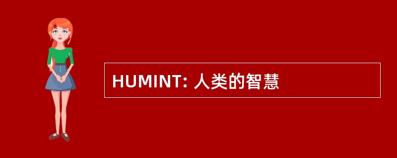 HUMINT: 人类的智慧