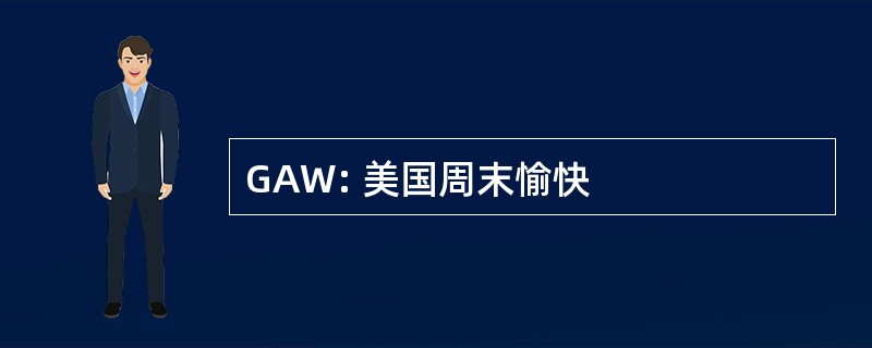 GAW: 美国周末愉快