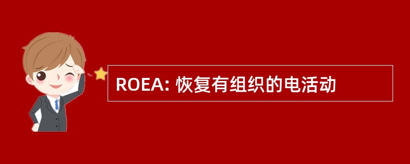 ROEA: 恢复有组织的电活动