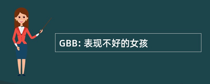 GBB: 表现不好的女孩