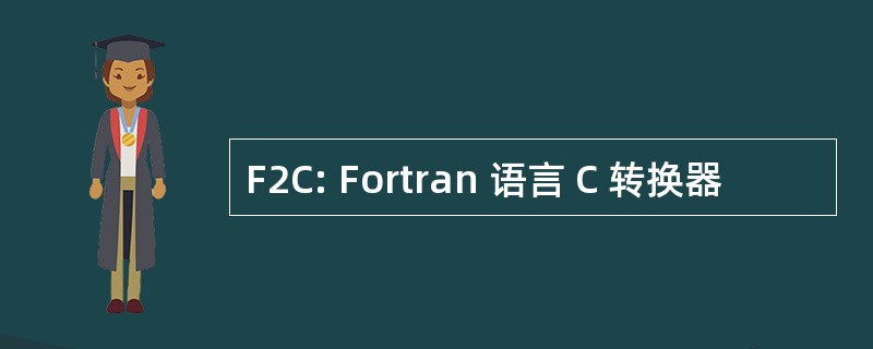 F2C: Fortran 语言 C 转换器