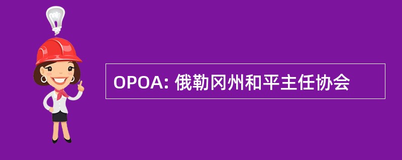 OPOA: 俄勒冈州和平主任协会