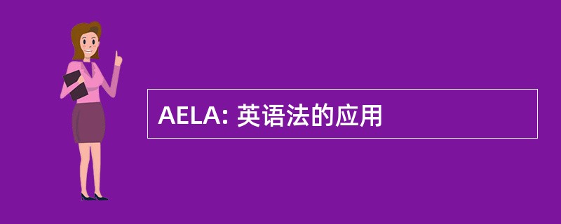 AELA: 英语法的应用