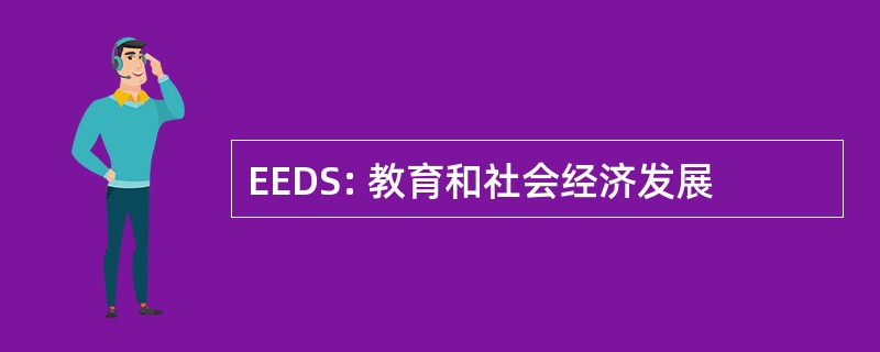 EEDS: 教育和社会经济发展