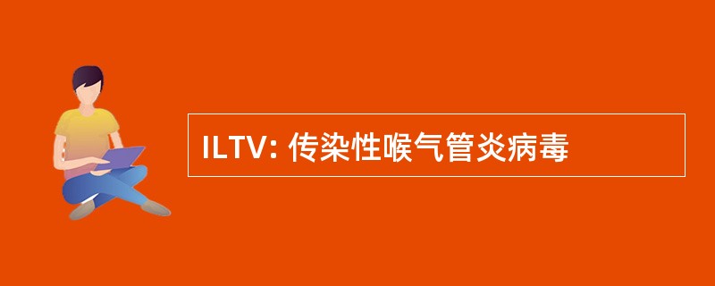 ILTV: 传染性喉气管炎病毒