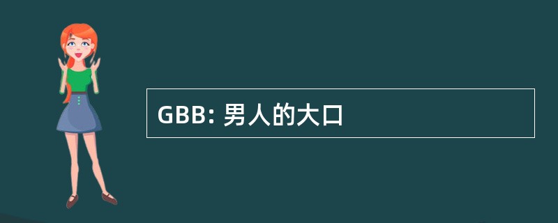 GBB: 男人的大口