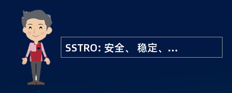 SSTRO: 安全、 稳定、 转型和重建行动