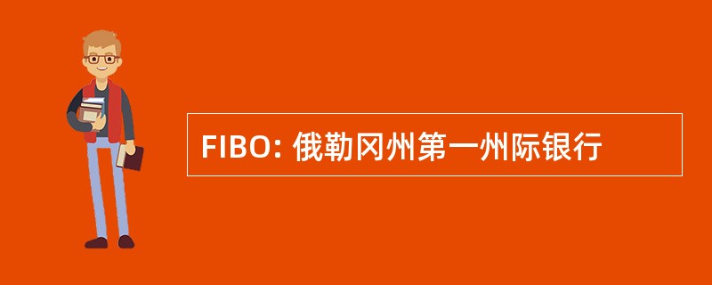 FIBO: 俄勒冈州第一州际银行