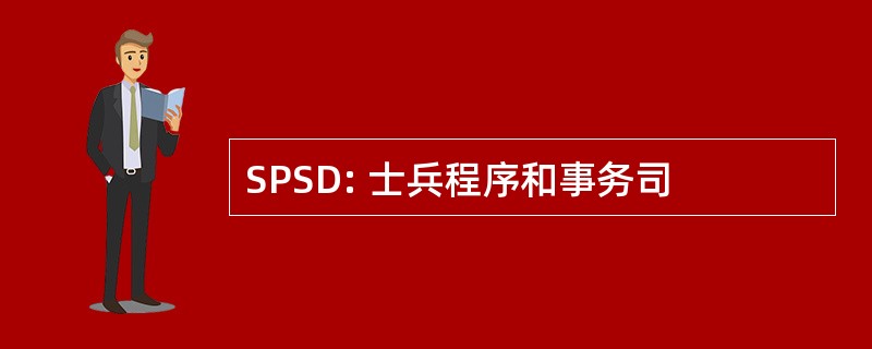 SPSD: 士兵程序和事务司