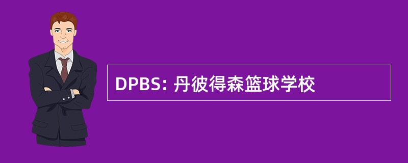 DPBS: 丹彼得森篮球学校