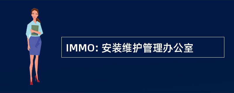 IMMO: 安装维护管理办公室