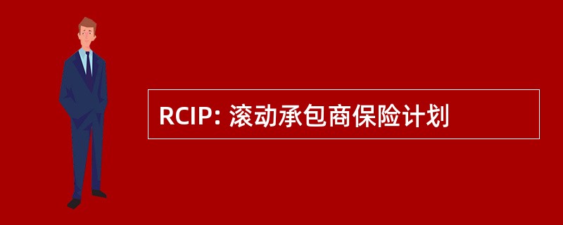 RCIP: 滚动承包商保险计划