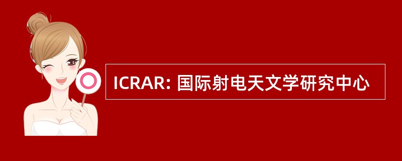 ICRAR: 国际射电天文学研究中心