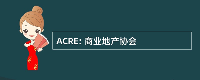 ACRE: 商业地产协会