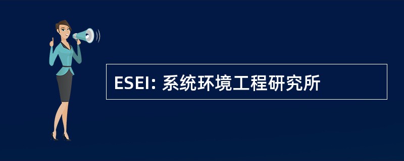 ESEI: 系统环境工程研究所