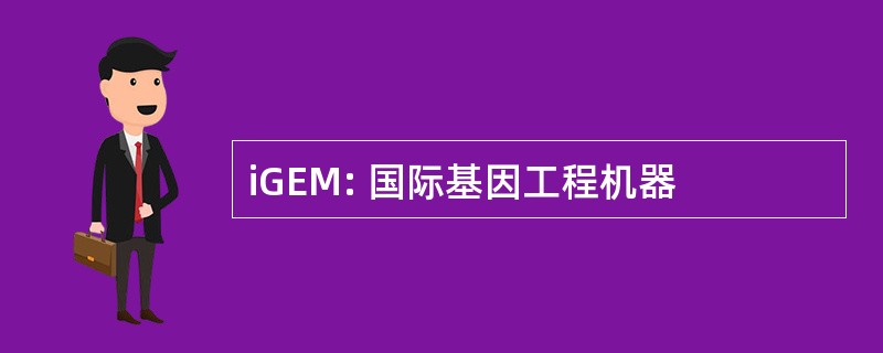 iGEM: 国际基因工程机器