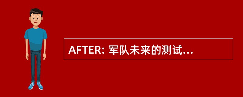 AFTER: 军队未来的测试和评估的要求