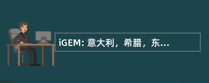 iGEM: 意大利，希腊，东欧，中东地区