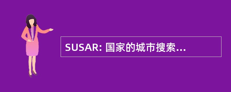 SUSAR: 国家的城市搜索和救援联盟