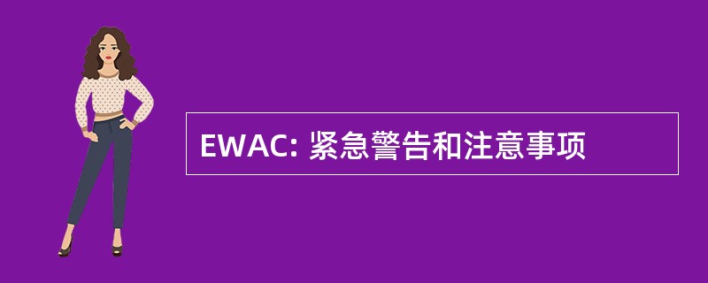 EWAC: 紧急警告和注意事项