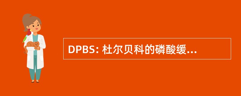 DPBS: 杜尔贝科的磷酸缓冲生理盐水