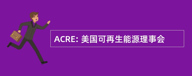 ACRE: 美国可再生能源理事会