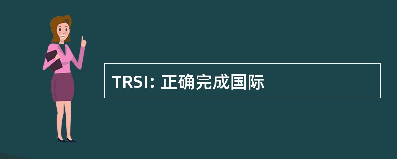 TRSI: 正确完成国际