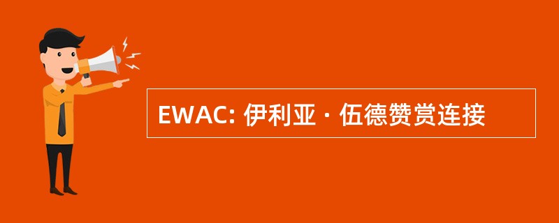 EWAC: 伊利亚 · 伍德赞赏连接