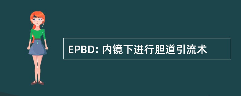 EPBD: 内镜下进行胆道引流术