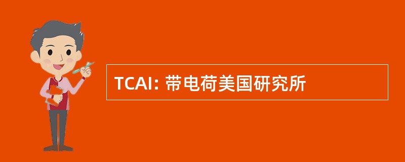 TCAI: 带电荷美国研究所