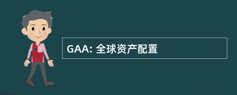 GAA: 全球资产配置