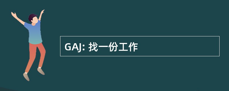 GAJ: 找一份工作