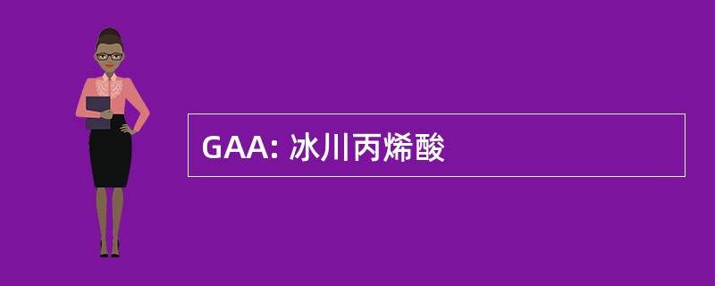 GAA: 冰川丙烯酸