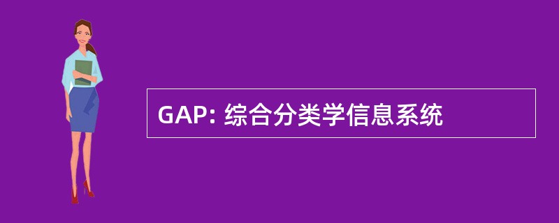 GAP: 综合分类学信息系统