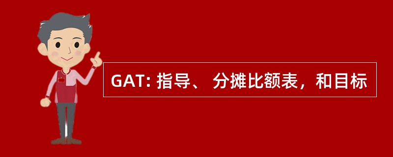 GAT: 指导、 分摊比额表，和目标