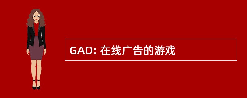 GAO: 在线广告的游戏