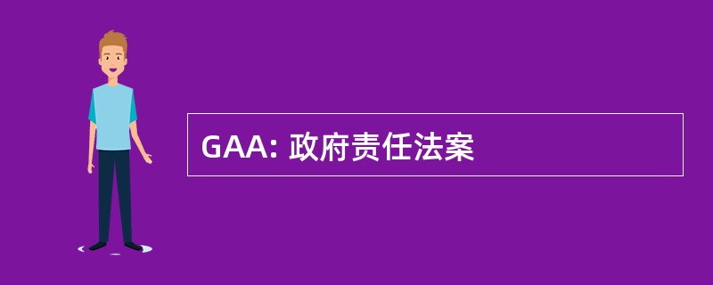 GAA: 政府责任法案