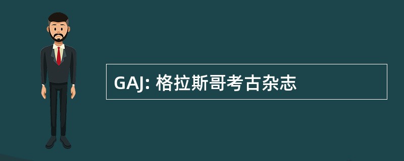 GAJ: 格拉斯哥考古杂志